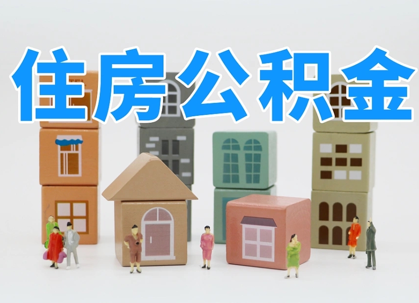 武夷山封存公积金取流程（封存的公积金提取条件）